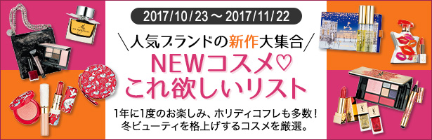 1年に1度のお楽しみ、ホリディコフレも多数! 冬ビューティを格上げするコスメを厳選。
