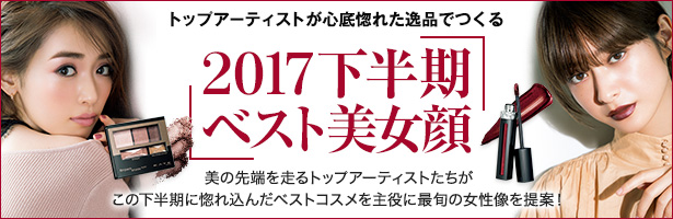 美の先端を走るトップアーティストたちがこの下半期に惚れ込んだベストコスメを主役に最旬の女性像を提案!