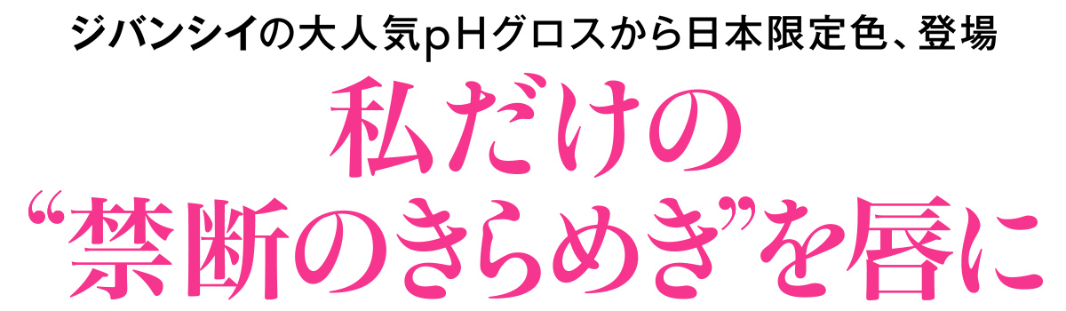 ジバンシイの大人気pHグロスから日本限定色、登場 私だけの“禁断のきらめき”を唇に