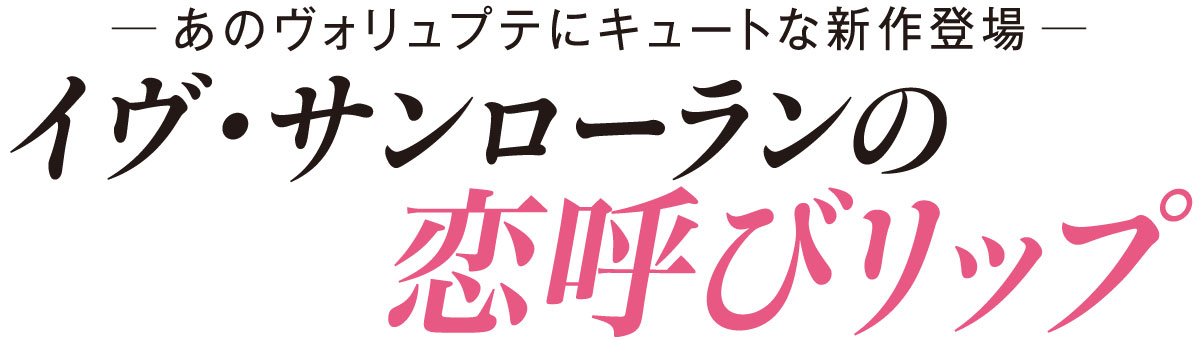 あのヴォリュプテにキュートな新作登場 イヴ・サンローランの恋呼びリップ