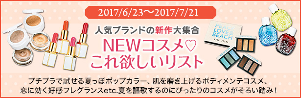 プチプラで試せる夏っぽポップカラー、肌を磨き上げるボディメンテコスメ、恋に効く好感フレグランスetc.夏を謳歌するのにぴったりのコスメがそろい踏み!