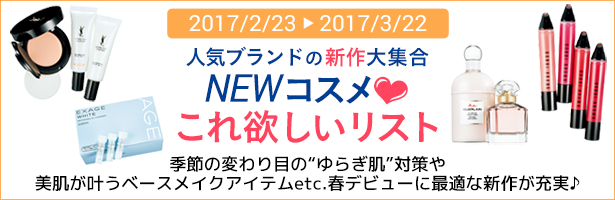 季節の変わり目の“ゆらぎ肌”対策や美肌が叶うベースメイクアイテムetc.春デビューに最適な新作が充実♪