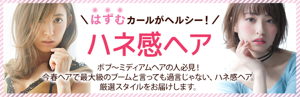 ボブ~ミディアムヘアの人必見! 今春ヘアで最大級のブームと言っても過言じゃない、ハネ感ヘア。厳選スタイルをお届けします。