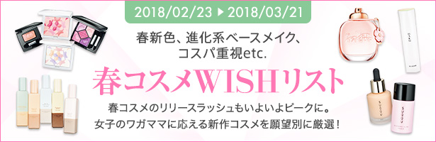 春コスメのリリースラッシュもいよいよピークに。女子のワガママに応える新作コスメを願望別に厳選!