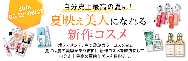 ボディメンテ、色で遊ぶカラーコスメetc. 夏には夏の美容があります! 新作コスメを味方にして、自分史上最高の夏映え美人を目指そう。