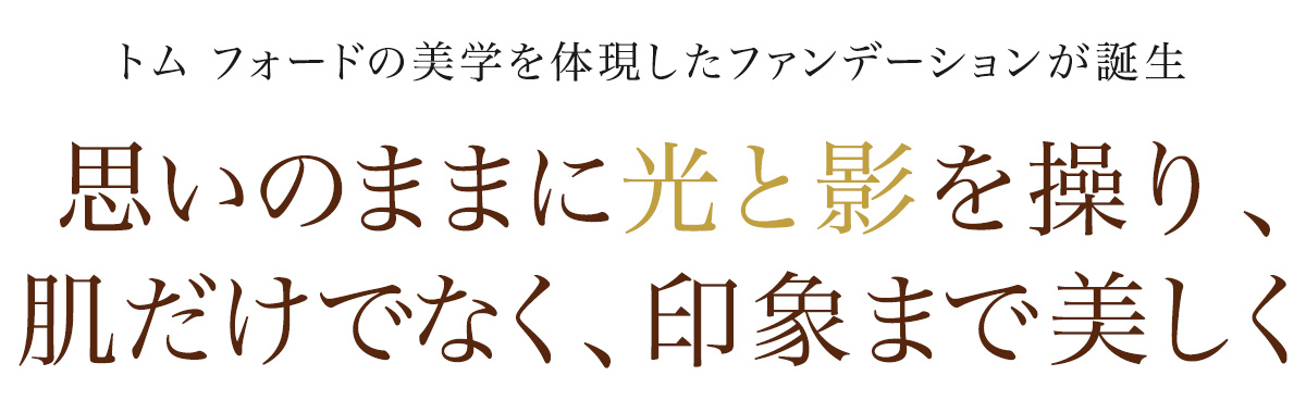 トム フォードの美学を体現したファンデーションが誕生。思いのままに光と影を操り、肌だけでなく、印象まで美しく