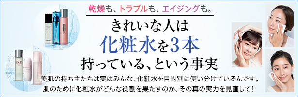 美肌の持ち主たちは実はみんな、化粧水を目的別に使い分けているんです。肌のために化粧水がどんな役割を果たすのか、その真の実力を見直して!