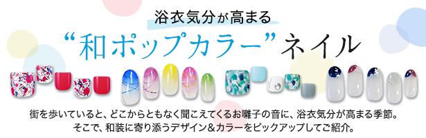 街を歩いていると、どこからともなく聞こえてくるお囃子の音に、浴衣気分が高まる季節。そこで、和装に寄り添うデザイン&カラーをピックアップしてご紹介。