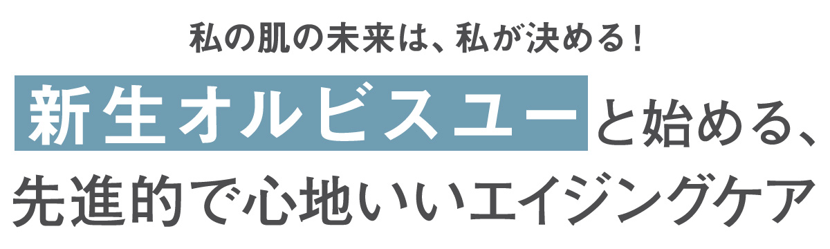 肌の状態も女性としても分岐点に立つマキア世代へ、肌に備わる「自ら美しくなろうとする力」を信じ、見つめてきたオルビスから。「自立できる肌」を育むスマートな新・エイジングケアが、それぞれの内に眠るキレイをきっと目覚めさせてくれる。