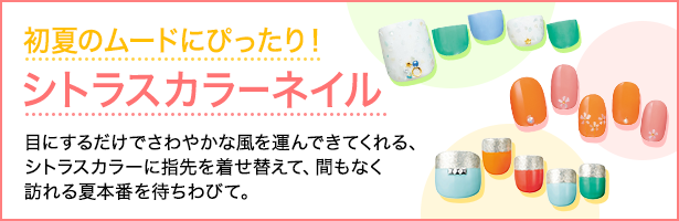 目にするだけでさわやかな風を運んできてくれる、シトラスカラーに指先を着せ替えて、間もなく訪れる夏本番を待ちわびて。
