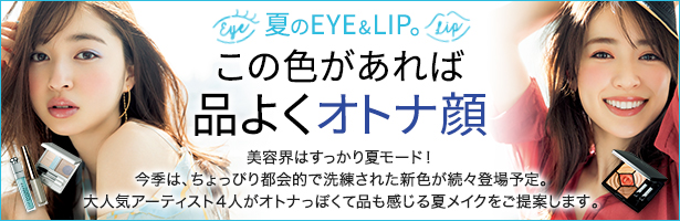 美容界はすっかり夏モード! 今季は、ちょっぴり都会的で洗練された新色が続々登場予定。大人気アーティスト4人がオトナっぽくて品も感じる夏メイクをご提案します。