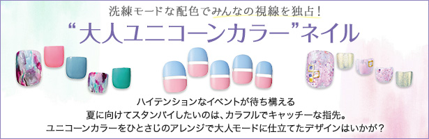 ハイテンションなイベントが待ち構える夏に向けてスタンバイしたいのは、カラフルでキャッチーな指先。ユニコーンカラーをひとさじのアレンジで大人モードに仕立てたデザインはいかが?