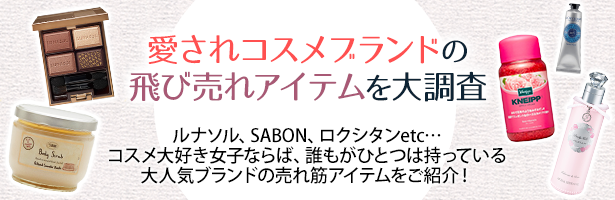ルナソル、SABON、ロクシタンetc…コスメ大好き女子ならば、誰もがひとつは持っている大人気ブランドの売れ筋アイテムをご紹介!