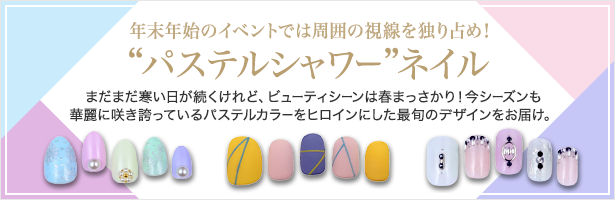 まだまだ寒い日が続くけれど、ビューティシーンは春まっさかり! 今シーズンも華麗に咲き誇っているパステルカラーをヒロインにした最旬のデザインをお届け。