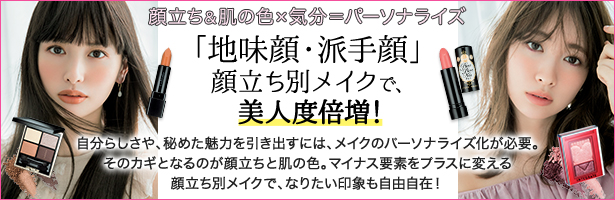 自分らしさや、秘めた魅力を引き出すには、メイクのパーソナライズ化が必要。そのカギとなるのが顔立ちと肌の色。マイナス要素をプラスに変える顔立ち別メイクで、なりたい印象も自由自在!