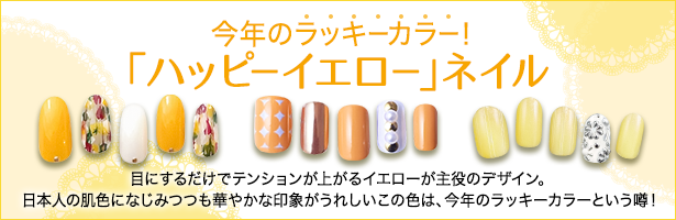 目にするだけでテンションが上がるイエローが主役のデザイン。日本人の肌色になじみつつも華やかな印象がうれしいこの色は、今年のラッキーカラーという噂!