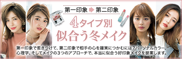 第一印象で惹きつけて、第二印象で相手の心を確実につかむには?パーソナルカラー、心理学、そしてメイクの3つのアプローチで、本当に似合う好印象メイクを提案します。