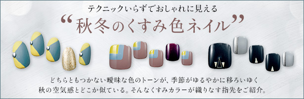どちらともつかない曖昧な色のトーンが、季節がゆるやかに移ろいゆく秋の空気感とどこか似ている。そんなくすみカラーが織りなす指先をご紹介。