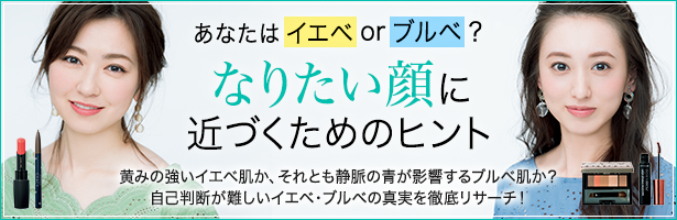 黄みの強いイエベ肌か、それとも静脈の青が影響するブルベ肌か? 自己判断が難しいイエベ・ブルベの真実を徹底リサーチ!