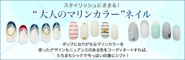 ポップになりがちなマリンカラーを使ったデザインもニュアンスのある色をコーディネートすれば、たちまちシックで今っぽい印象にシフト!