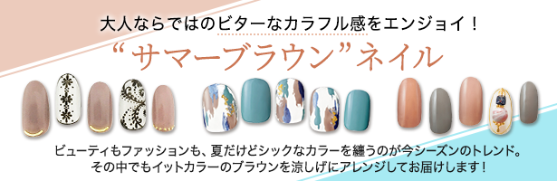 ビューティもファッションも、夏だけどシックなカラーを纏うのが今シーズンのトレンド。その中でもイットカラーのブラウンを涼しげにアレンジしてお届けします!