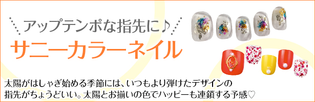 太陽がはしゃぎ始める季節には、いつもより弾けたデザインの指先がちょうどいい。太陽とお揃いの色でハッピーも連鎖する予感♡