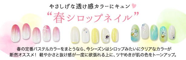 春の定番パステルカラーをまとうなら、今シーズンはシロップみたいにクリアなカラーが断然オススメ! 軽やかさと抜け感が一度に欲張れる上に、ツヤめきが肌の色をトーンアップ。