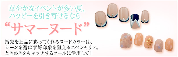 指先を上品に彩ってくれるヌードカラーは、シーンを選ばす好印象を狙えるスペシャリテ。ときめきをキャッチするツールに活用して!