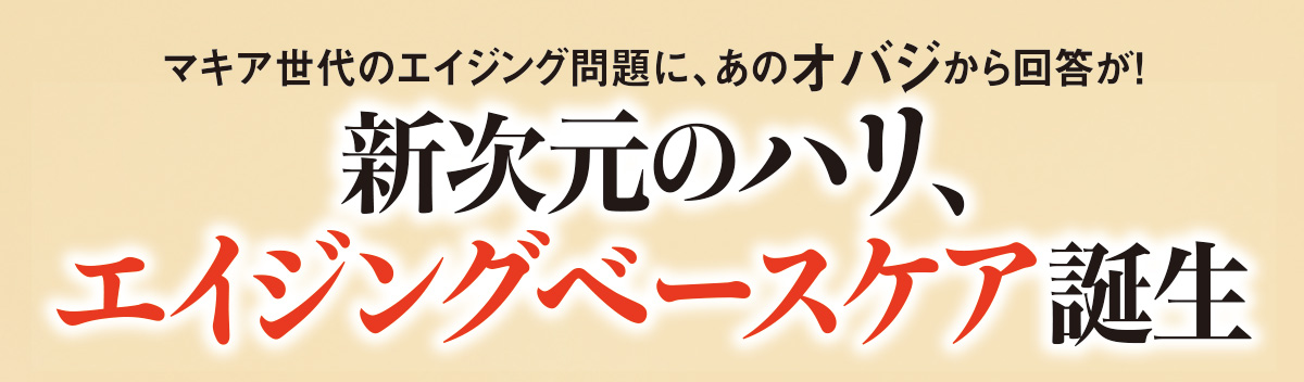 ツヤやキメ、ハリの低下など、肌悩みが気になり始めるマキア世代に、オバジからまったく新しいエイジングベースケアが登場。このハリは想像以上かも!