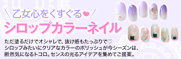 ただ塗るだけでオシャレで、抜け感もたっぷりで♡ シロップみたいにクリアなカラーのポリッシュが今シーズンは、断然気になるトコロ。センスの光るアイデアを集めてご提案。