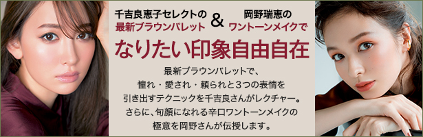 最新ブラウンパレットで、憧れ・愛され・頼られと3つの表情を引き出すテクニックを千吉良さんがレクチャー。さらに、旬顔になれる辛口ワントーンメイクの極意を岡野さんが伝授します。