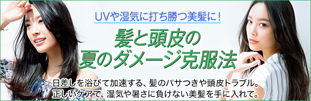 日差しを浴びて加速する、髪のパサつきや頭皮トラブル。正しいケアで、湿気や暑さに負けない美髪を手に入れて。