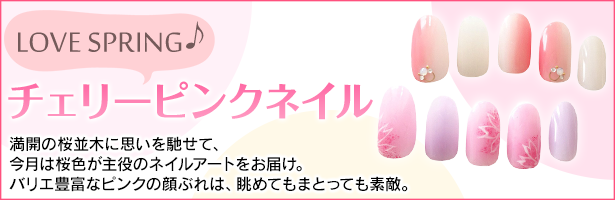 満開の桜並木に思いを馳せて、今月は桜色が主役のネイルアートをお届け。バリエ豊富なピンクの顔ぶれは、眺めてもまとっても素敵。