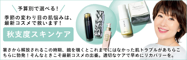 暑さから解放されるこの時期、鏡を覗くとこれまでにはなかった肌トラブルがあちらこちらに勃発!そんなときこそ最新コスメの出番。適切なケアで早めにリカバリーを。
