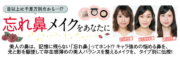 美人の鼻は、記憶に残らない「忘れ鼻」ってホント!? キャラ強めの悩める鼻を、光と影を駆使して存在感薄めの美人バランスを整えるメイクを、タイプ別に伝授!