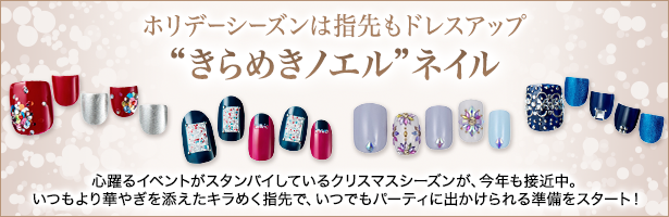 心躍るイベントがスタンバイしているクリスマスシーズンが、今年も接近中。いつもより華やぎを添えたキラめく指先で、いつでもパーティに出かけられる準備をスタート!