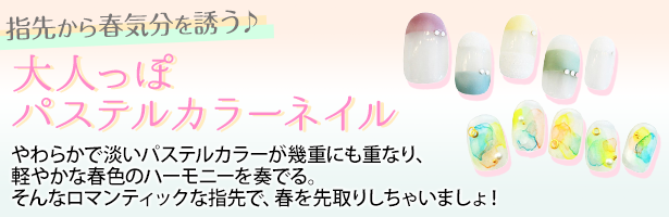 やわらかで淡いパステルカラーが幾重にも重なり、軽やかな春色のハーモニーを奏でる。そんなロマンティックな指先で、春を先取りしちゃいましょ!
