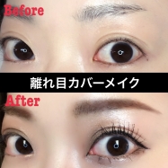 離れ目改善メイク