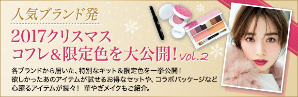 各ブランドから届いた、特別なキット&限定色を一挙公開! 欲しかったあのアイテムが試せるお得なセットや、コラボパッケージなど心躍るアイテムが続々! 華やぎメイクもご紹介。