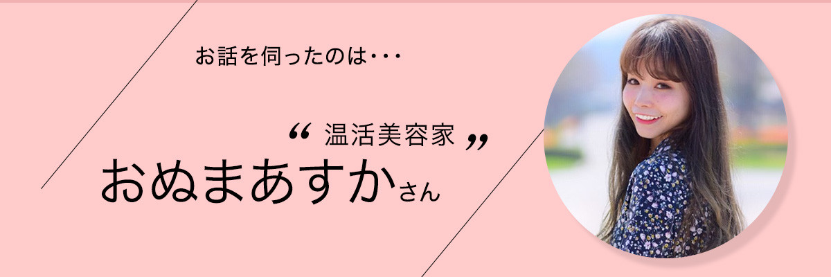 温活美容家 おぬまあすかさん 温活美容家 おぬまあすかさん