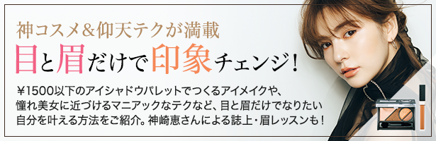 ¥1500以下のアイシャドウパレットでつくるアイメイクや、憧れ美女に近づけるマニアックなテクなど、目と眉だけでなりたい自分を叶える方法をご紹介。神崎恵さんによる誌上・眉レッスンも!