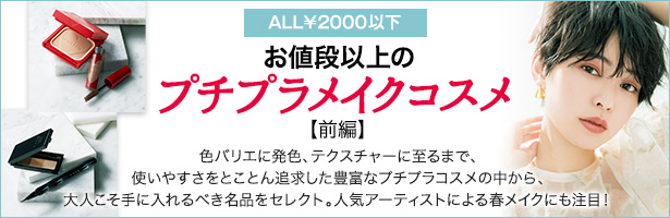 色バリエに発色、テクスチャーに至るまで、使いやすさをとことん追求した豊富なプチプラコスメの中から、大人こそ手に入れるべき名品をセレクト。人気アーティストによる春メイクにも注目!