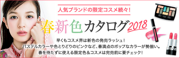 早くもコスメ界は新色の発売ラッシュ! パステルカラーや色とりどりのピンクなど、春満点のポップなカラーが勢揃い。春を待たずに使える限定色&コスメは完売前に要チェック!