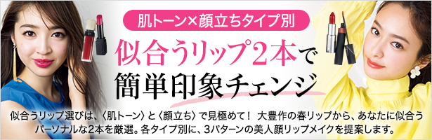 似合うリップ選びは、〈肌トーン〉と〈顔立ち〉で見極めて! 大豊作の春リップから、あなたに似合うパーソナルな2本を厳選。各タイプ別に、3パターンの美人顔リップメイクを提案します。