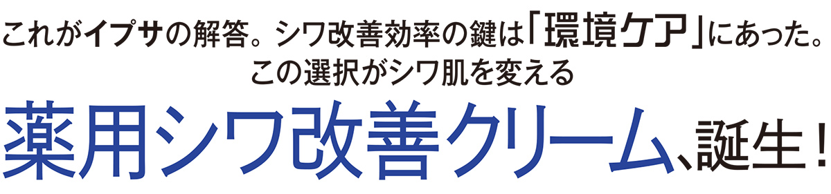 今現在できているシワへの改善アプローチに加え、イプサが提案するのは「シワ肌環境」に着目した守りのアプローチ。松本千登世さんとともに、新たなるフェーズへ向かうシワ肌ケアを紐解く。