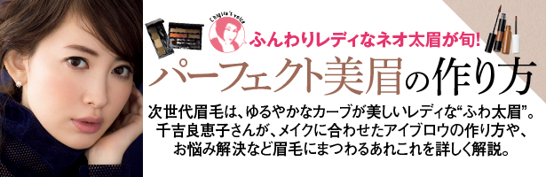 次世代眉毛は、ゆるやかなカーブが美しいレディな“ふわ太眉”。千吉良恵子さんが、メイクに合わせたアイブロウの作り方や、お悩み解決など眉毛にまつわるあれこれを詳しく解説。