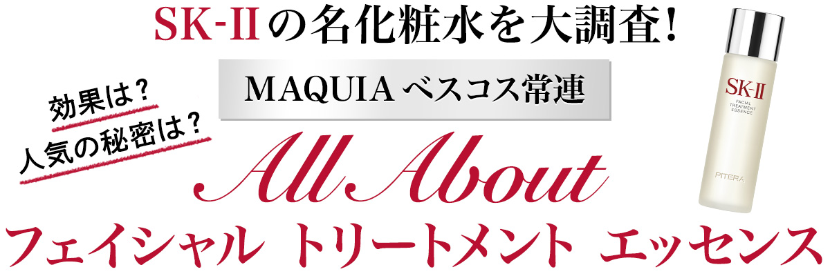 SK-II(SK2/エスケーツー)の化粧水「フェイシャル トリートメント エッセンス」その効果は? 口コミは? ピテラ™って? 気になる疑問をQ&Aで回答!