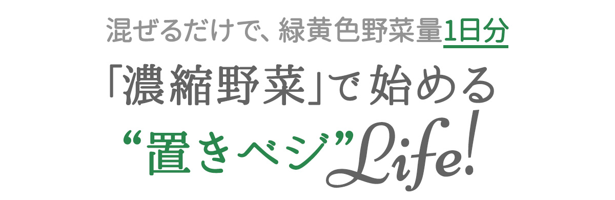 「成人が1日に必要な野菜量は350g」というフレーズ。耳にしたことはあるけれど、新鮮な野菜を食べるのは保存や調理が意外と面倒。野菜不足を自覚していても、つい外食やコンビニの食事に頼りがちに。そんな、仕事に家事に大忙しのワーキングウーマンにおすすめなのが、1日分の緑黄色野菜量を手軽にとれる「濃縮野菜 国産ケール100%」。冷凍庫にストックしておくだけの“置きベジ”生活で、これからのイベントシーズンに食生活の乱れを整え、健康美な毎日を送りましょう!