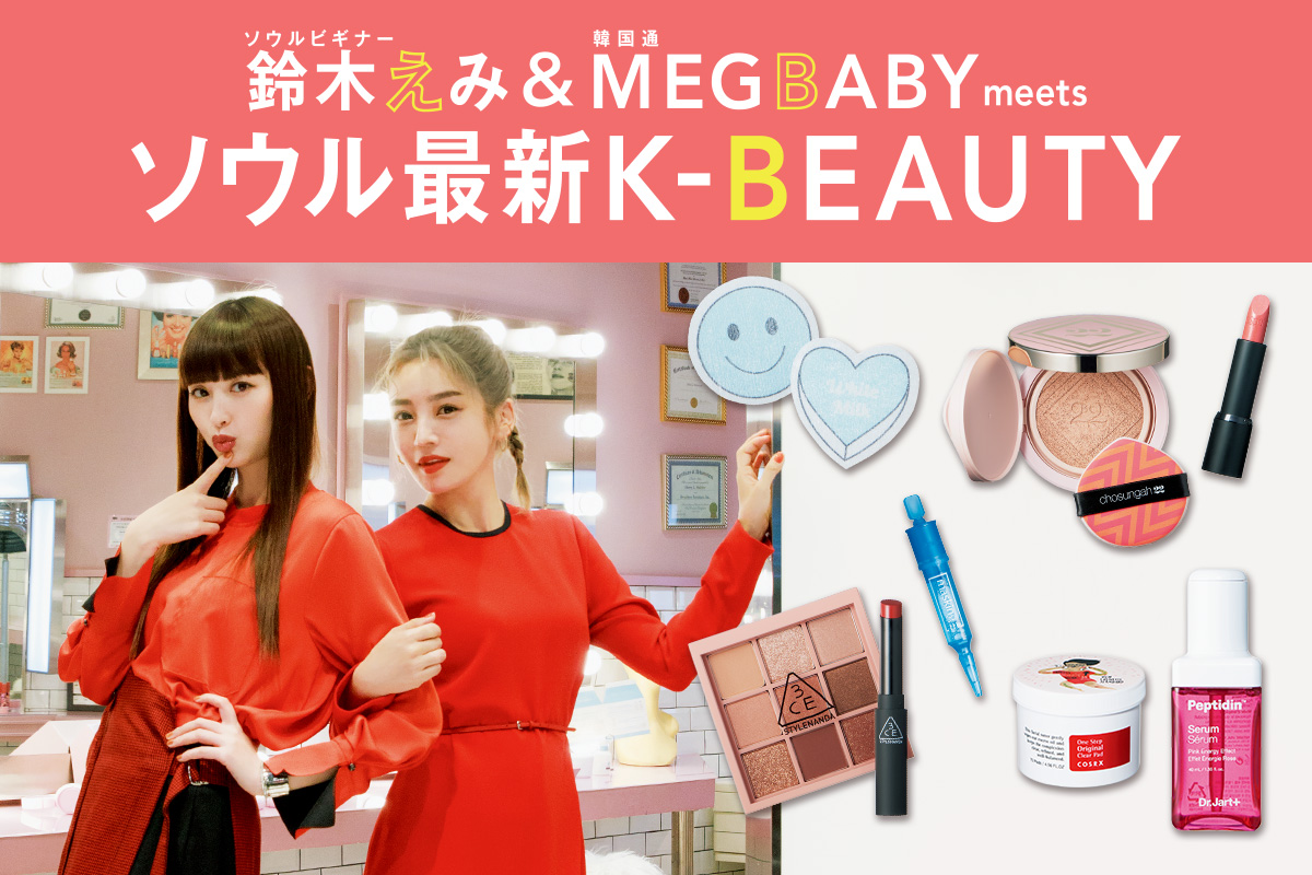 韓国コスメ&韓国美容の2018最新情報を総まとめ! 鈴木えみ&MEGBABYによるツアーレポのほか、ブロガーによる韓国コスメの口コミも見逃せない! 通販でも買える&プチプラが嬉しい韓国コスメ情報を今すぐチェック。お土産の参考にも!