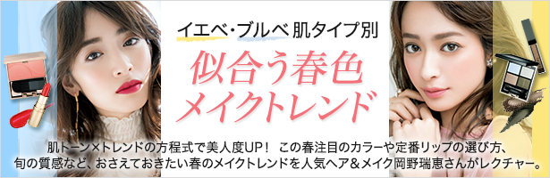 肌トーン×トレンドの方程式で美人度UP! この春注目のカラーや定番リップの選び方、旬の質感など、おさえておきたい春のメイクトレンドを人気ヘア&メイク岡野瑞恵さんがレクチャー。